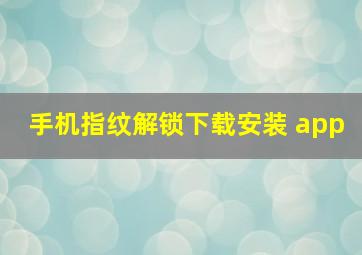 手机指纹解锁下载安装 app